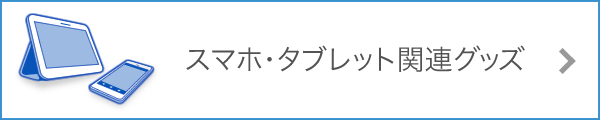 タブレット関連グッズ