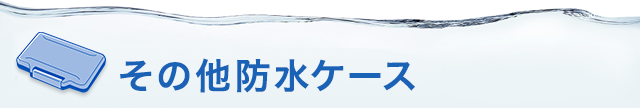 その他防水ケース