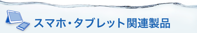 タブレット関連グッズ