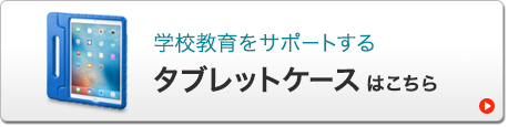 タブレットケース