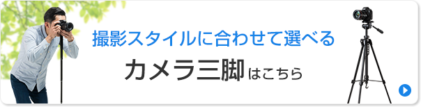 撮影のスタイルに合わせて選べる カメラ三脚はこちら