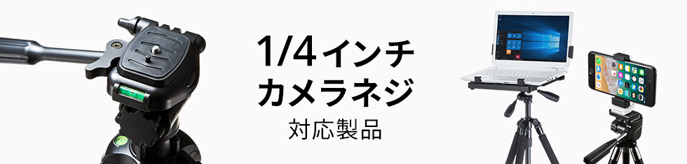 1/4インチカメラネジ対応製品特集