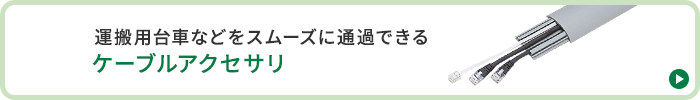 運搬用台車などをスムーズに通貨できるケーブルアクセサリ