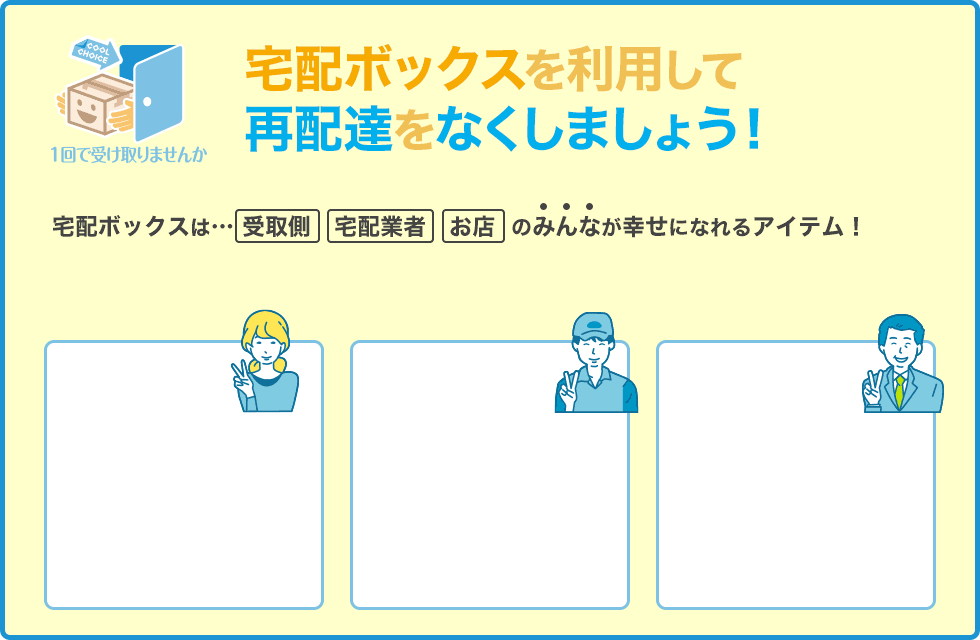 宅配ボックスを利用して再配達をなくしましょう！