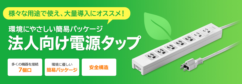 環境にやさしい簡易パッケージ　法人向け電源タップ