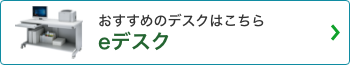 おすすめのデスクはこちら eデスク