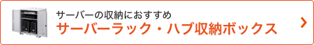 サーバーの収納におすすめ サーバーラック・ハブ収納ボックス