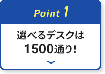 選べるデスクは1500通り