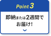 即納または2週間でお届け