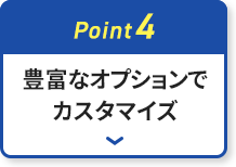 豊富なオプションでカスタマイズ