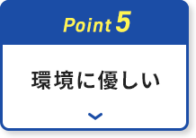 環境にやさしい