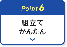 約5分でかんたん組立て