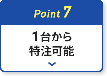 1台から特注可能