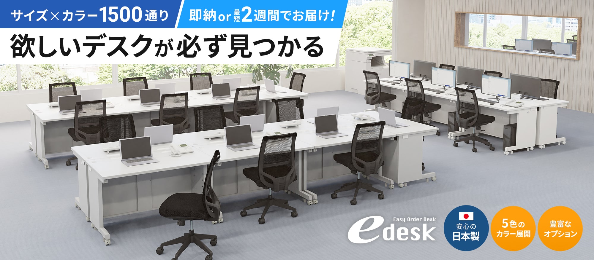 サイズ×カラー1500通り 即納or最短2週間でお届け！ 欲しいデスクが必ず見つかる