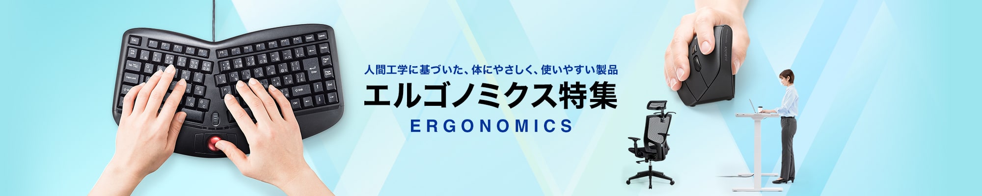 人間工学に基づいた、体にやさしく、使いやすい製品