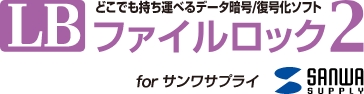 どこでも持ち運べるデータ暗号/復号化ソフト LBファイルロック2