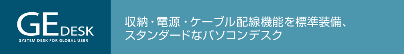 収納・電源・ケーブル配線機能を標準装備、スタンダードなパソコンデスク