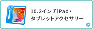 10.2インチiPad・タブレットアクセサリー