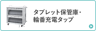 タブレット保管庫 輪番充電タップ