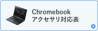Chromebookアクセサリ対応表