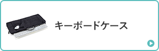 キーボードケース