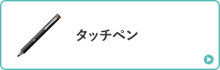 タッチペン