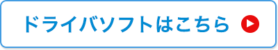 ドライバソフトはこちら