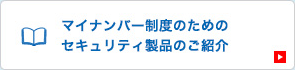 マイナンバー制度のためのセキュリティ製品のご紹介