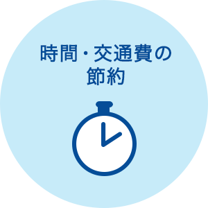 時間・交通費の節約