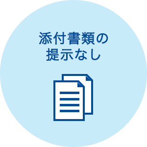 添付書類の提示なし