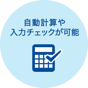 自動計算や入力チェックが可能