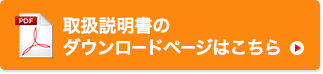 取扱説明書のダウンロードページはこちら