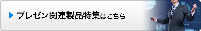 プレゼン関連製品特集はこちら