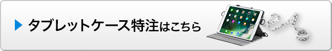 タブレットケース特注はこちら