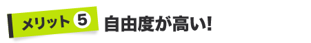 自由度が高い