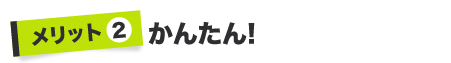 かんたん