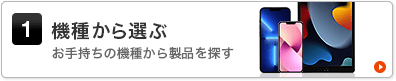 機種から選ぶ