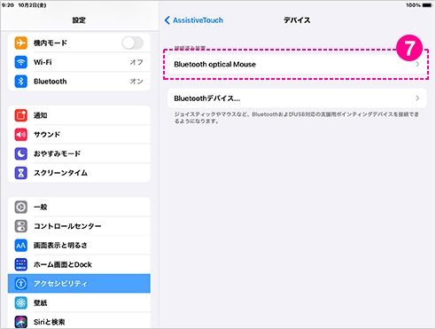 接続済みの装置の中から、接続済みのマウスをタップします