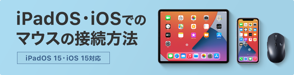 iPadOSでのマウスの接続方法