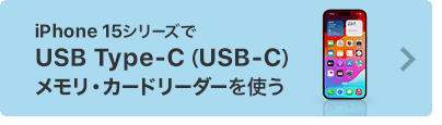 iPhone 15シリーズでUSB Type-C（USB-C）メモリ・カードリーダーを使う