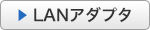 LANアダプタ