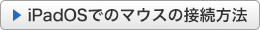 iPadOSでのマウスの接続方法