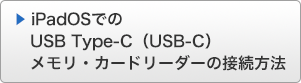 iPadOSでのUSBメモリ・カードリーダーの接続方法