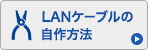 LANケーブルの自作方法