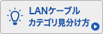 LANケーブルカテゴリ見分け方