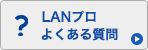 LANプロよくある質問