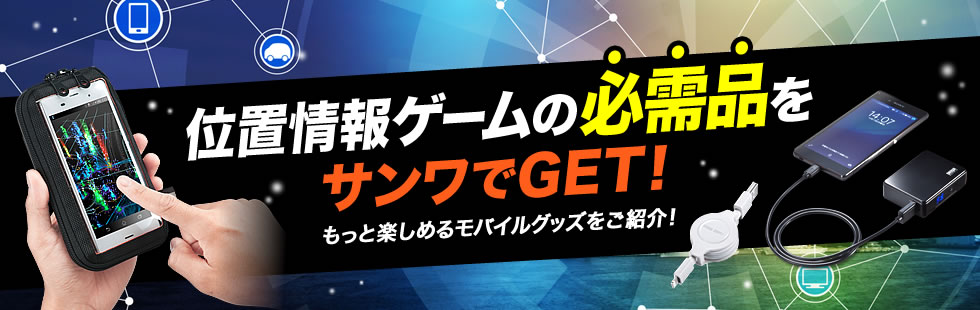 位置情報ゲームの必需品をサンワでGET！ PDA-SPC24BK