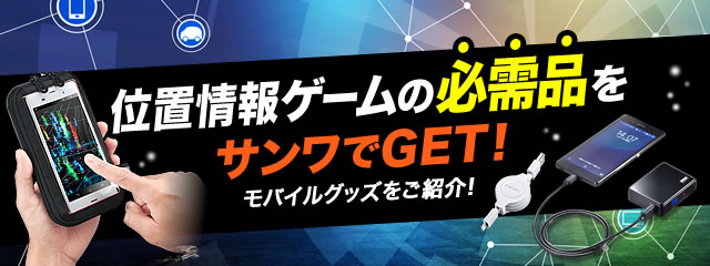 位置情報ゲームの必需品をサンワでGET！ PDA-SPC24BK