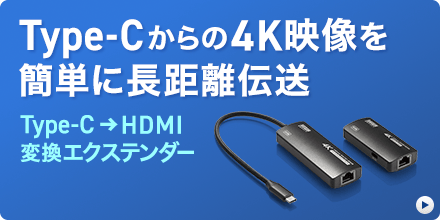 USB Type-CーHDMI変換エクステンダー