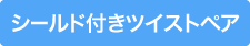 シールド付きツイストペア